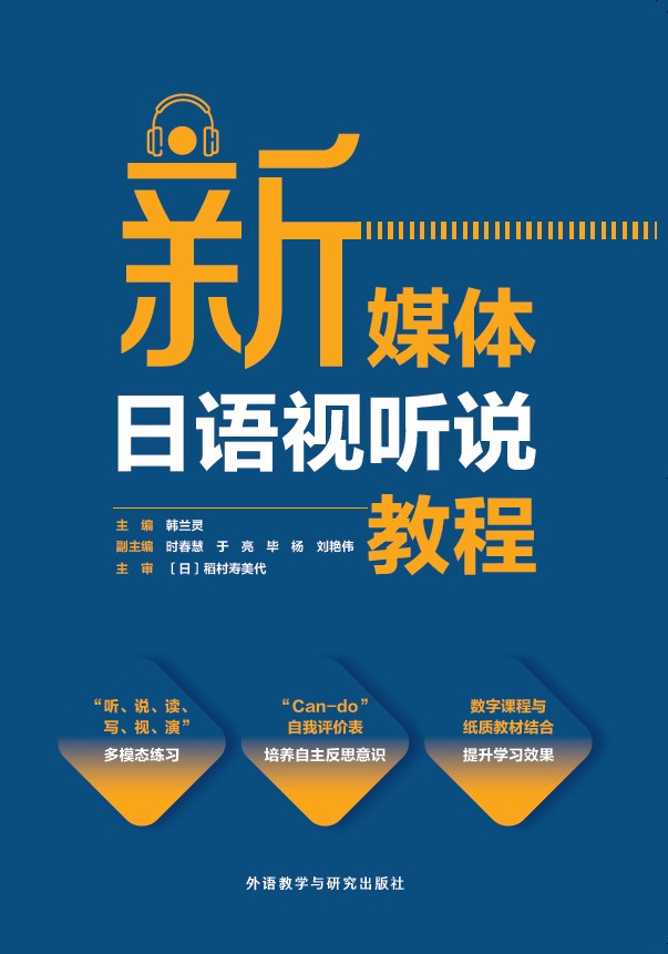 新媒体日语视听说教程 新媒体日语视听说教程