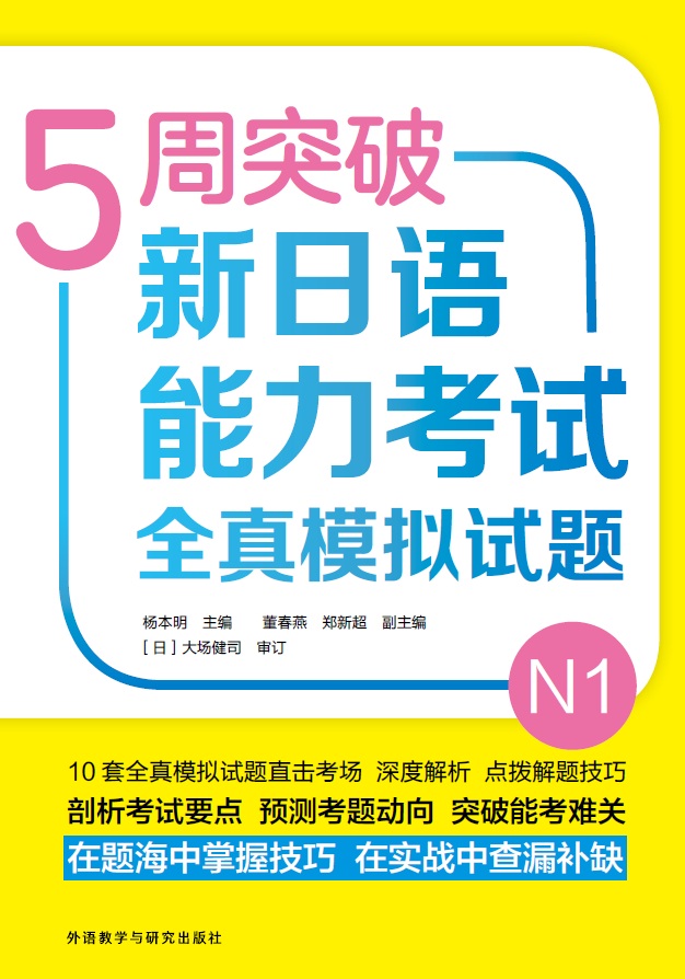 5周突破新日语能力考试全真模拟试题N1