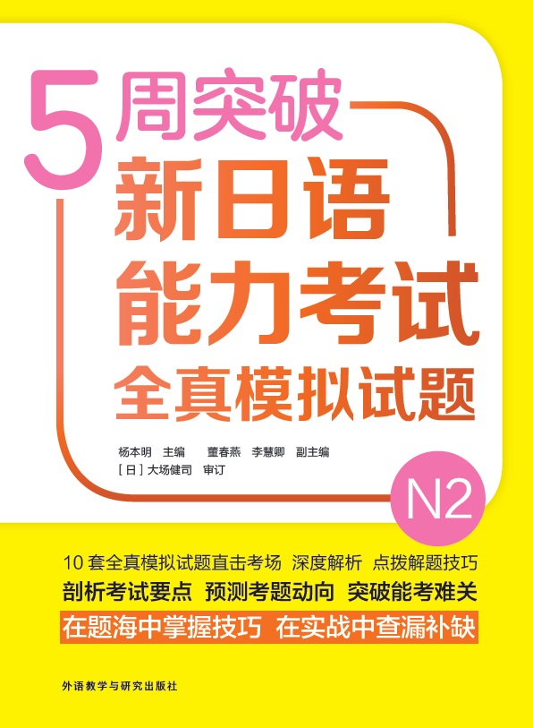 5周突破新日语能力考试全真模拟试题N2