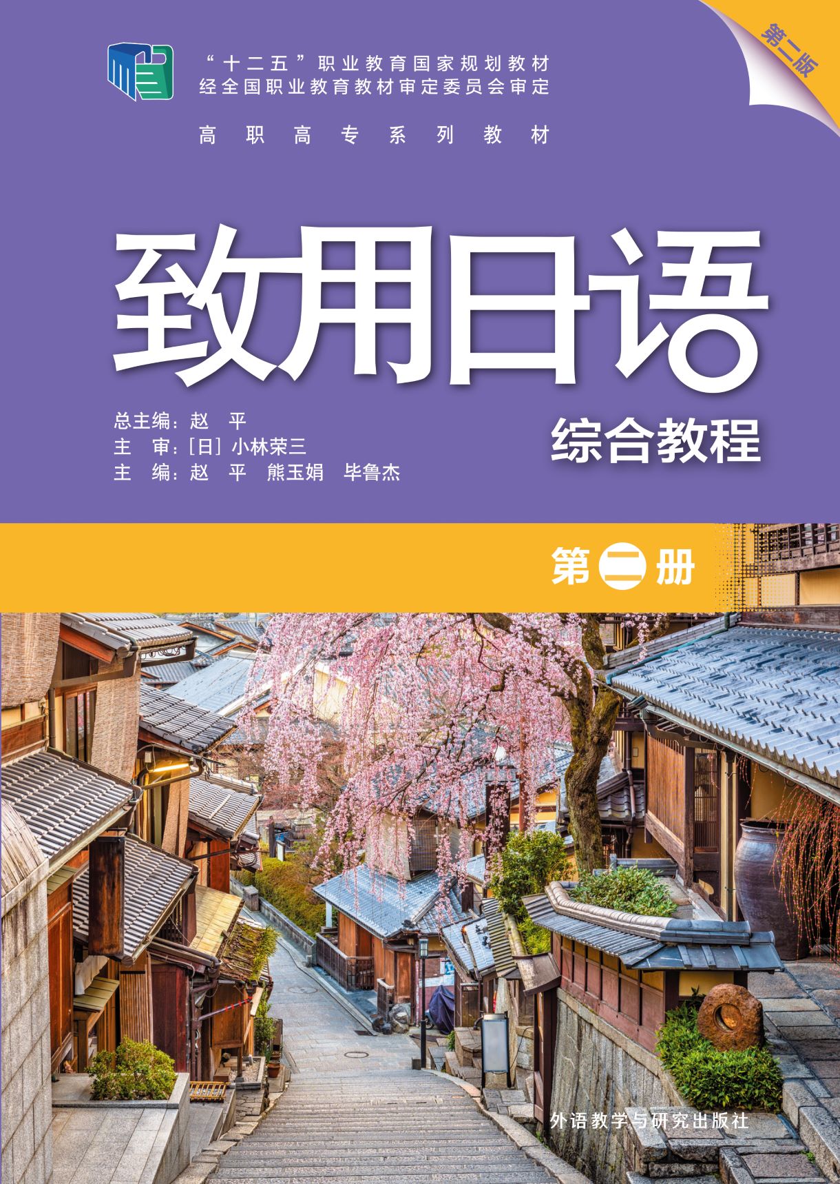 致用日语(综合教程)(第二册)(第二版) 致用日语(综合教程)(第二册)(第二版)