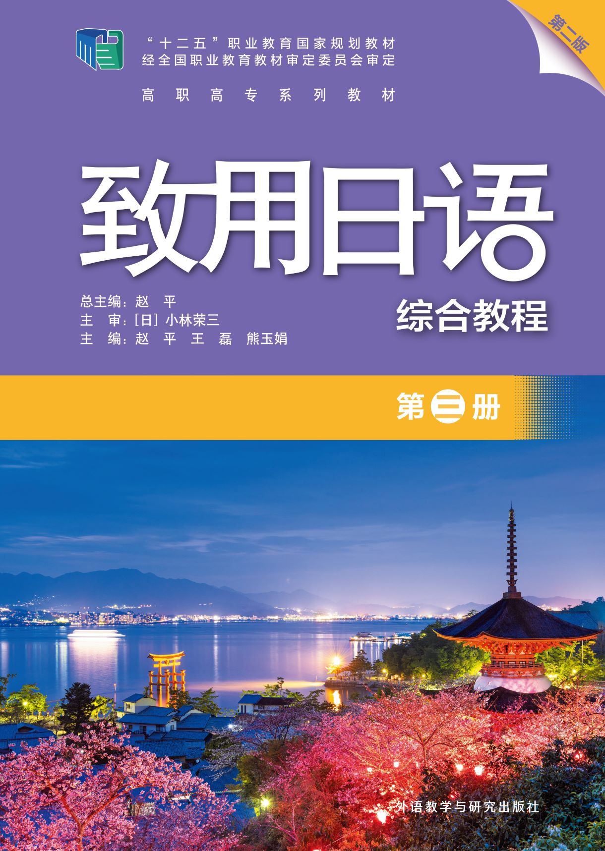 致用日语(综合教程)(第三册)(第二版) 致用日语(综合教程)(第三册)(第二版)