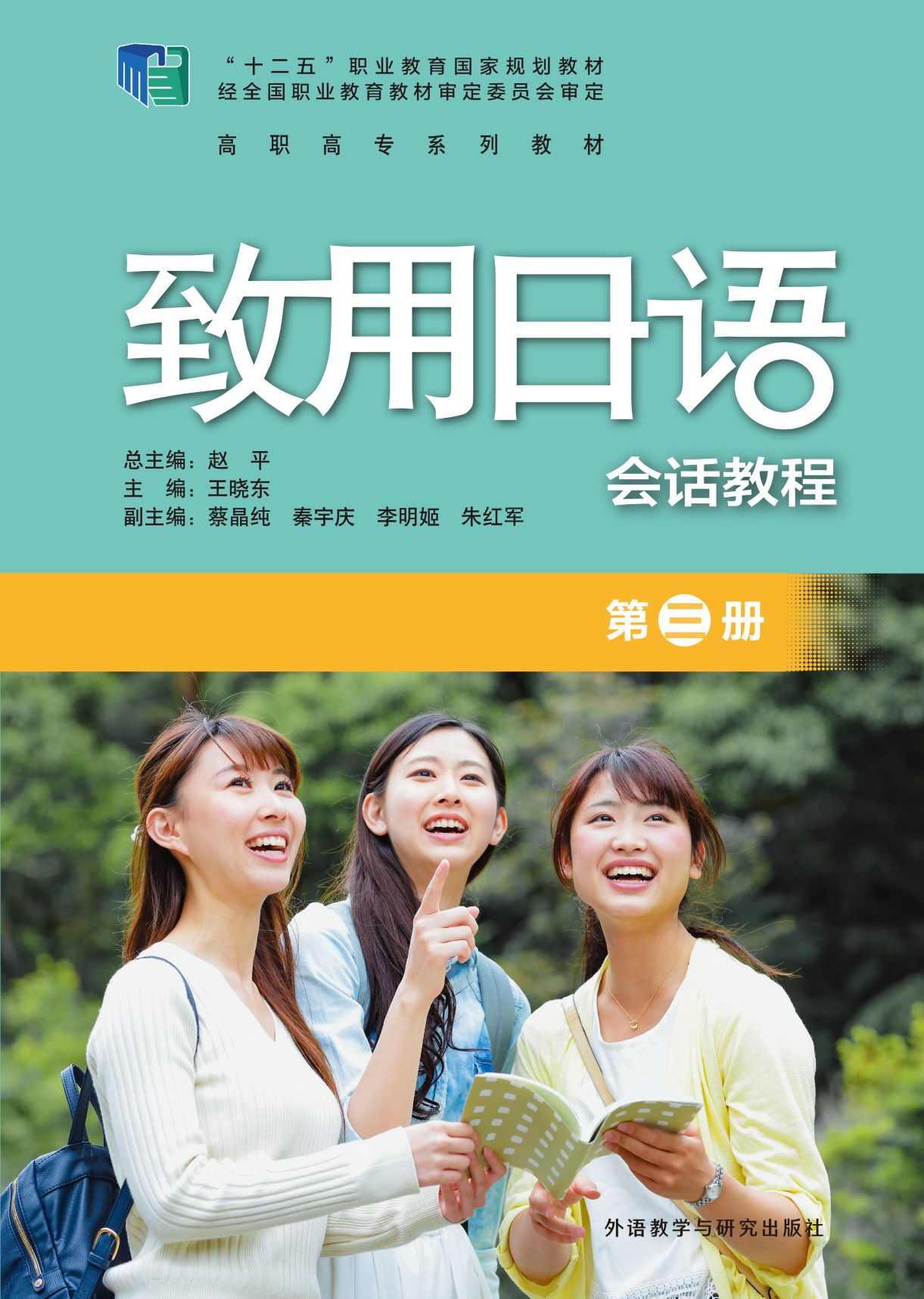 致用日语(会话教程)(第三册) 致用日语(会话教程)(第三册)