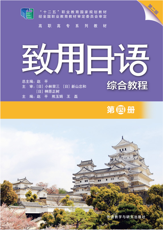 致用日语(综合教程)(第四册)(第二版)