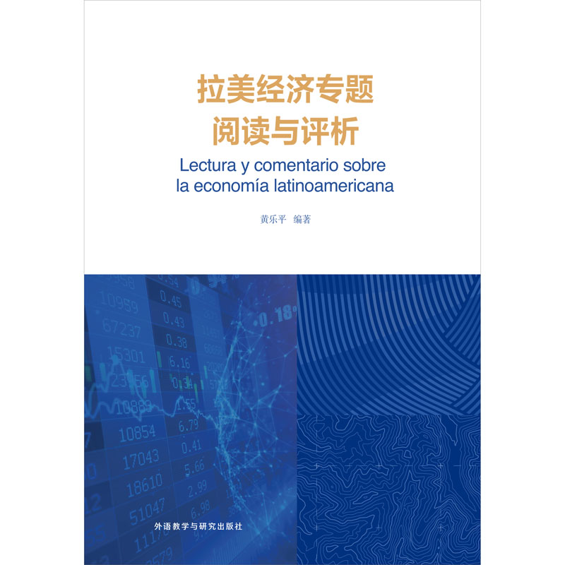 拉美经济专题阅读与评析 拉美经济专题阅读与评析