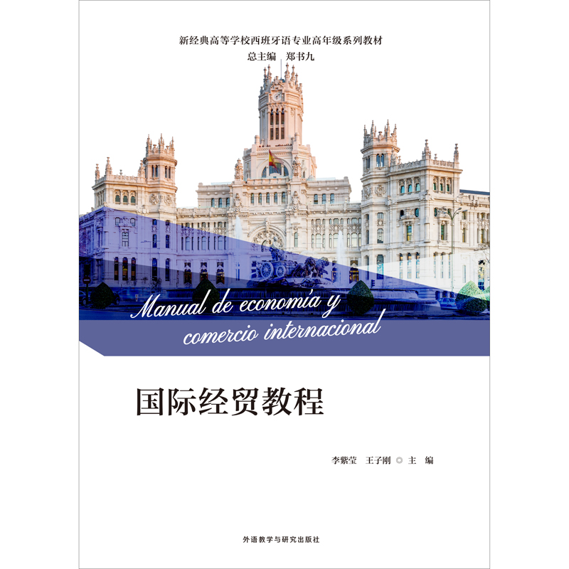 国际经贸教程(新经典高等学校西班牙语专业高年级系列教材) 国际经贸教程(新经典高等学校西班牙语专业高年级系列教材)