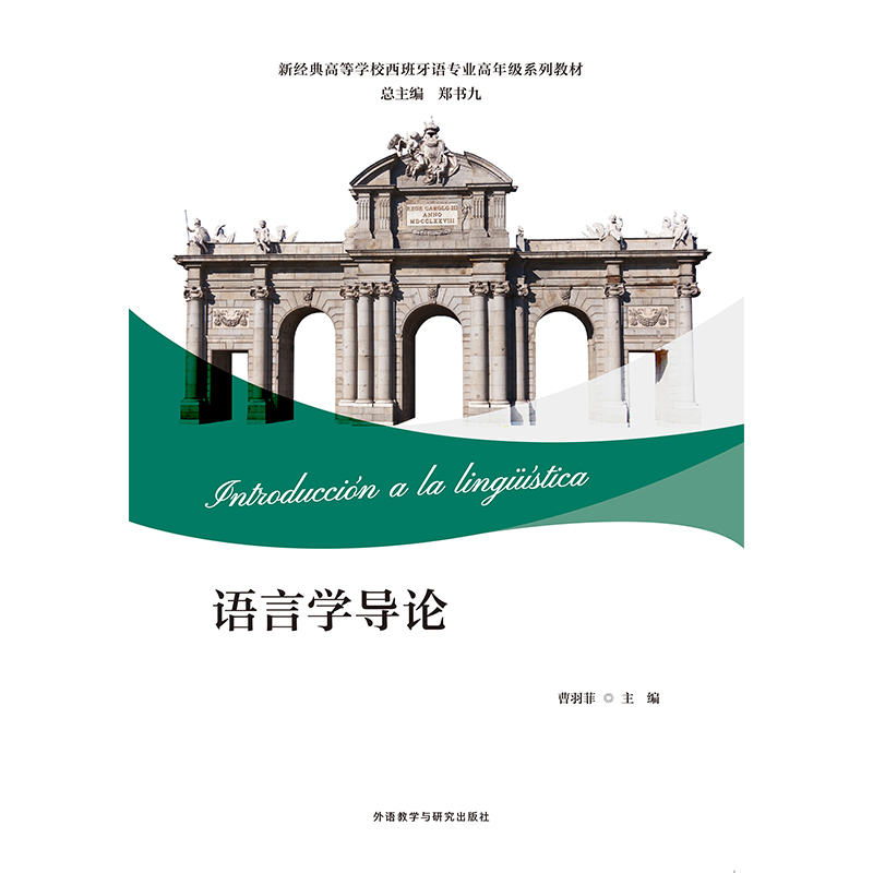 语言学导论(新经典高等学校西班牙语专业高年级系列教材) 语言学导论(新经典高等学校西班牙语专业高年级系列教材)