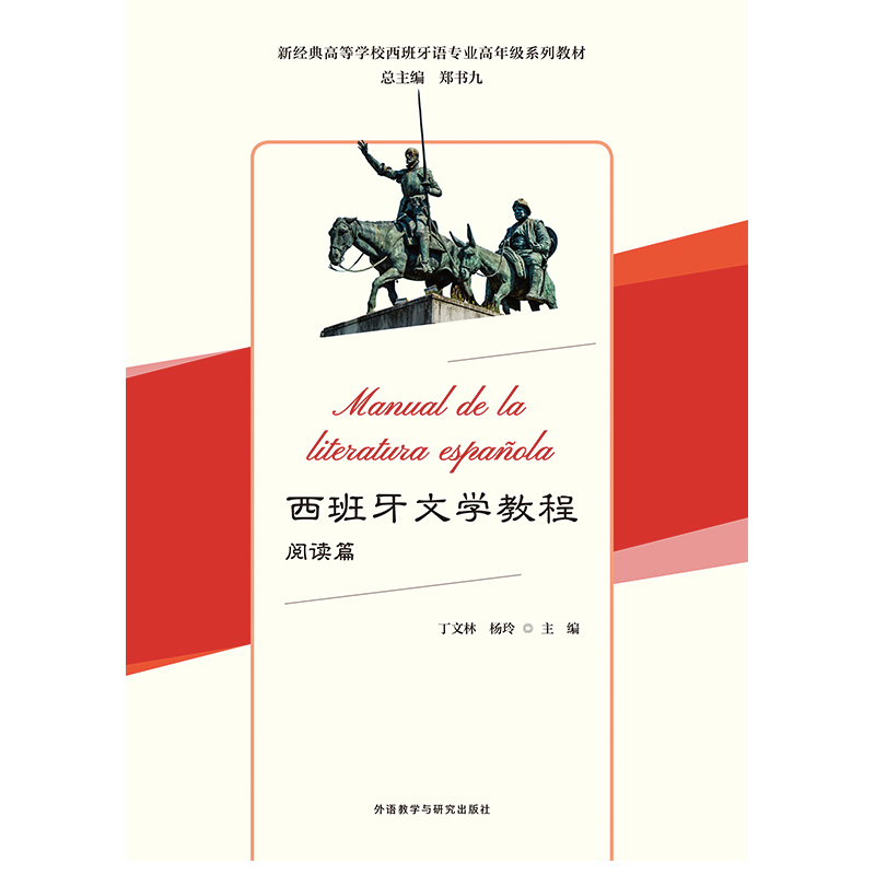 西班牙文学教程阅读篇(新经典高等学校西班牙语专业高年级系列教材) 西班牙文学教程阅读篇(新经典高等学校西班牙语专业高年级系列教材)