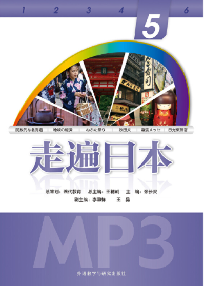 走遍日本(5)(配一张MP3光盘) 走遍日本(5)(配一张MP3光盘)
