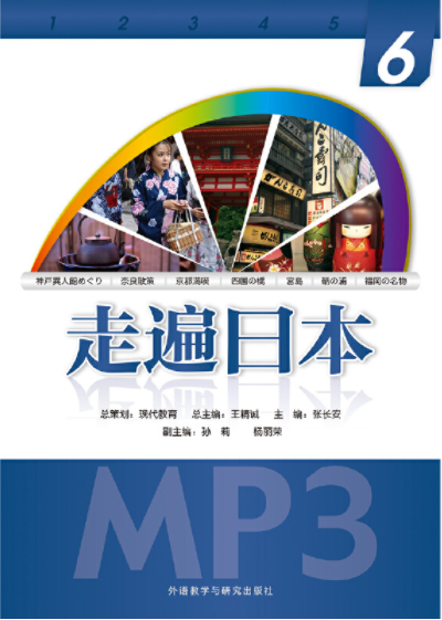 走遍日本(6)(配一张MP3光盘) 走遍日本(6)(配一张MP3光盘)