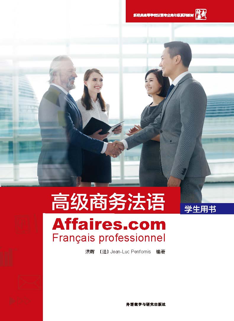 高级商务法语(学生用书)(25新) 高级商务法语(学生用书)(25新)