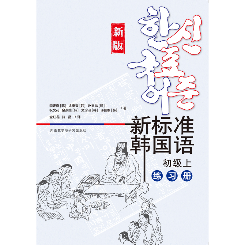 新标准韩国语韩国语新版初级上练习册