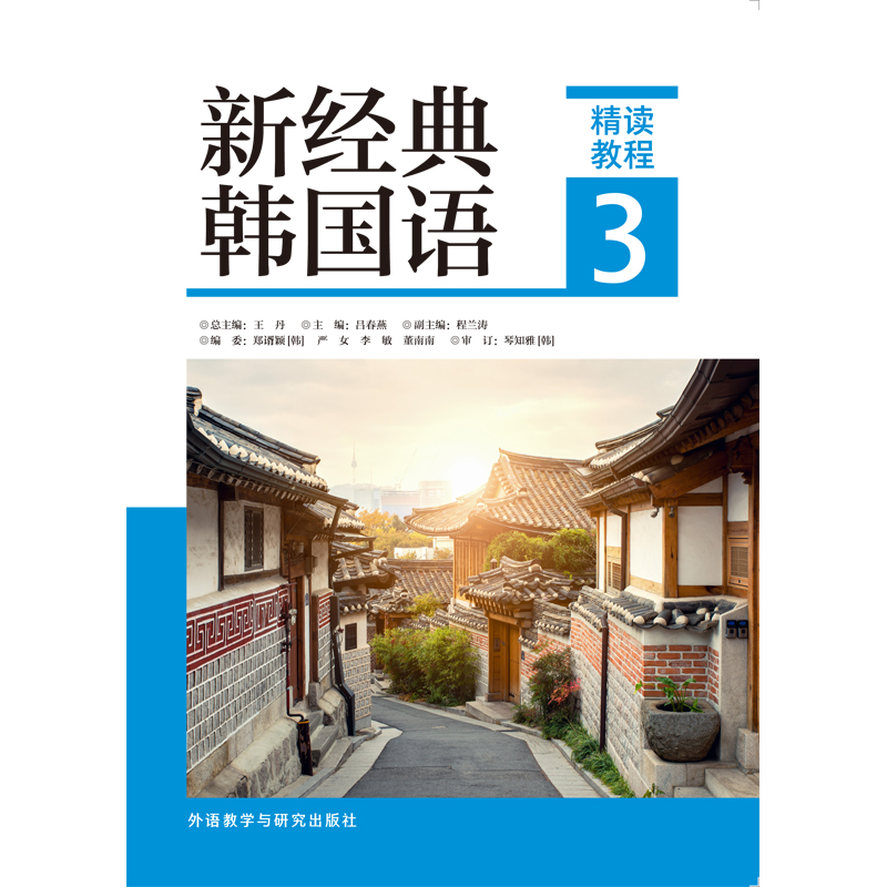 新经典韩国语精读教程3 新经典韩国语精读教程3