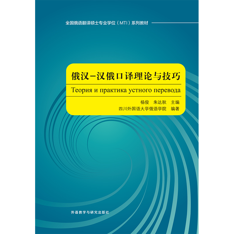 俄汉-汉俄口译理论与技巧 俄汉-汉俄口译理论与技巧