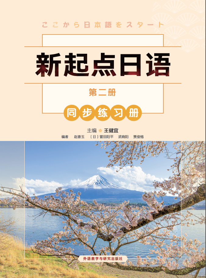 新起点日语(2)(同步练习册) 新起点日语(2)(同步练习册)