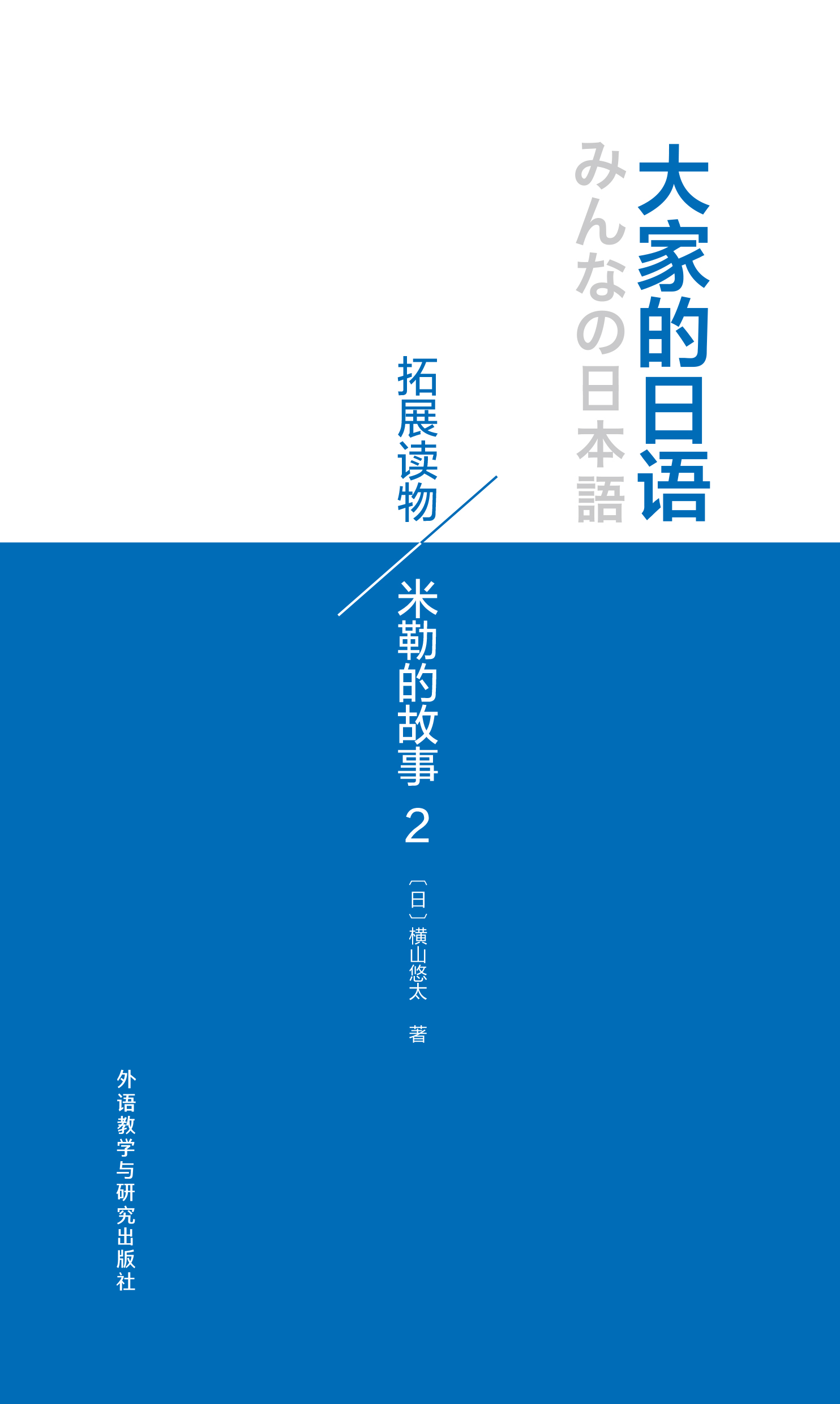 大家的日语拓展读物:米勒的故事2 大家的日语拓展读物:米勒的故事2