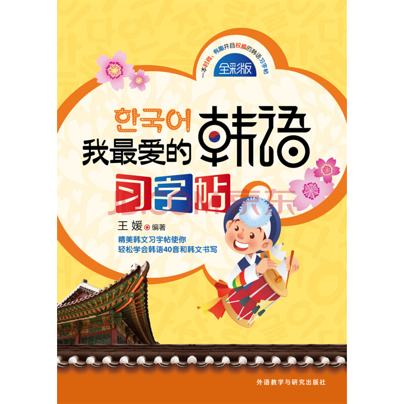 我最爱的韩语习字帖 我最爱的韩语习字帖