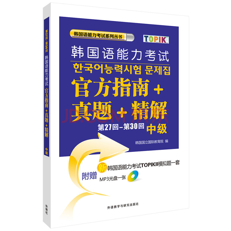 第27回-第30回韩国语能力考试官方指南+真题+精解(中级) 第27回-第30回韩国语能力考试官方指南+真题+精解(中级)