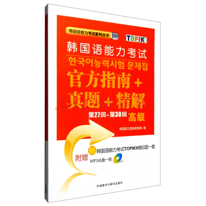 第27回-第30回韩国语能力考试官方指南+真题+精解(高级) 第27回-第30回韩国语能力考试官方指南+真题+精解(高级)