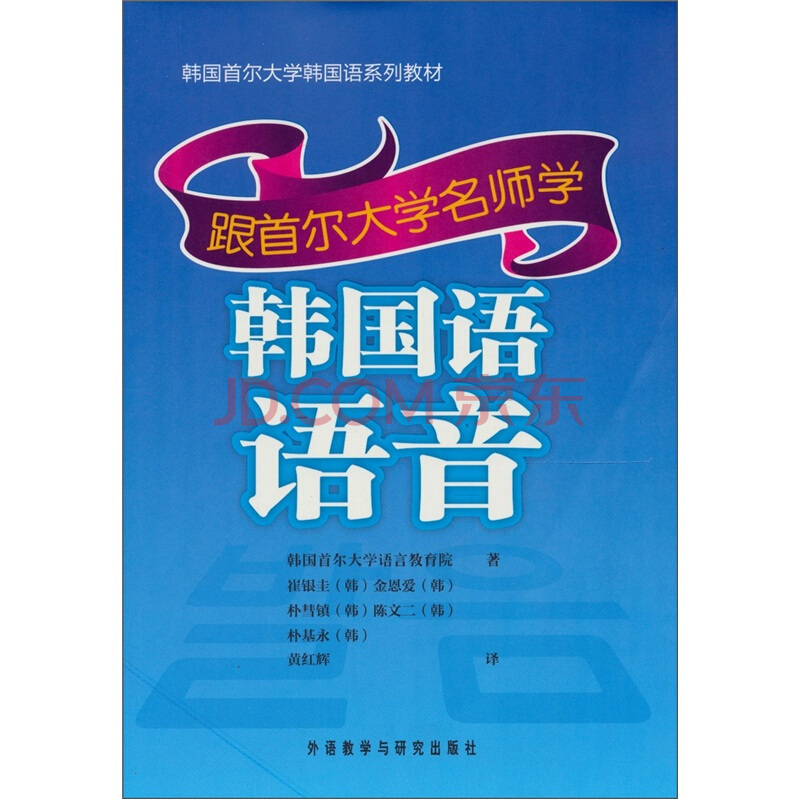 跟首尔大学名师学韩国语语音 跟首尔大学名师学韩国语语音