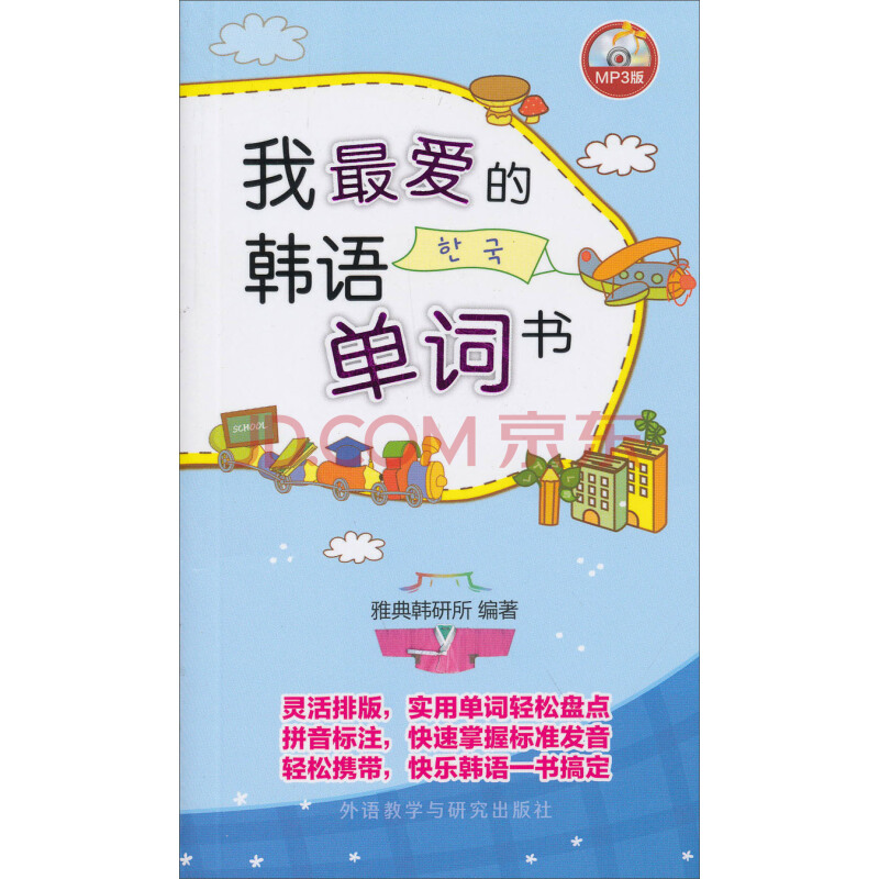 我最爱的韩语单词书 我最爱的韩语单词书