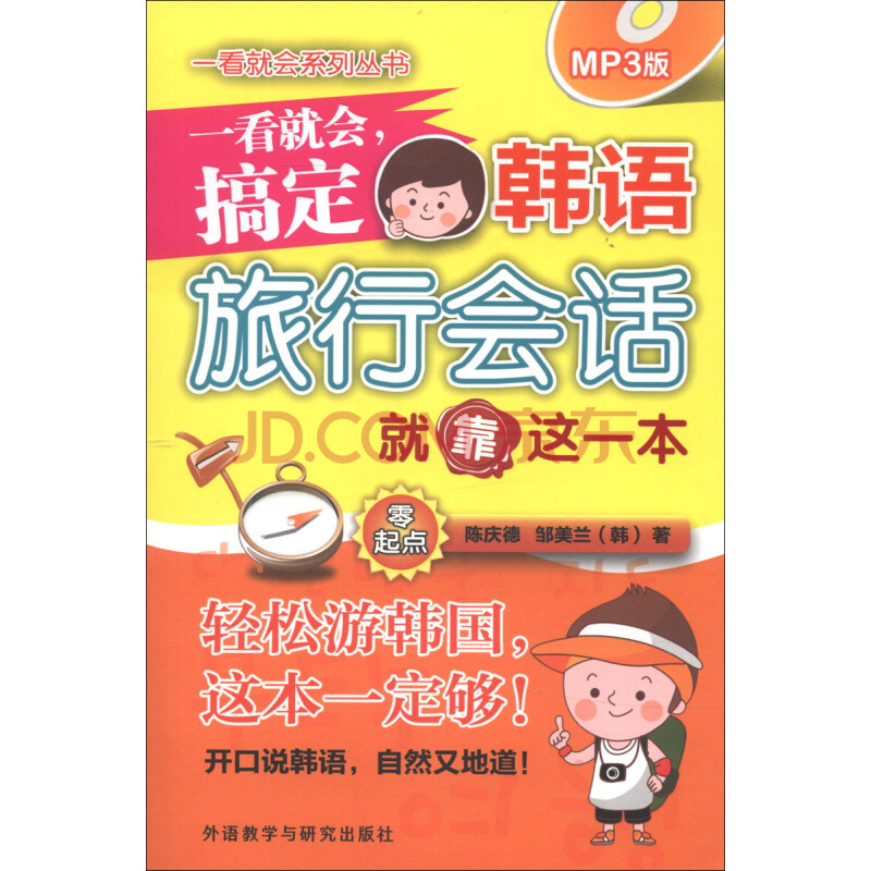 一看就会,搞定韩语旅行会话就靠这一本 一看就会,搞定韩语旅行会话就靠这一本