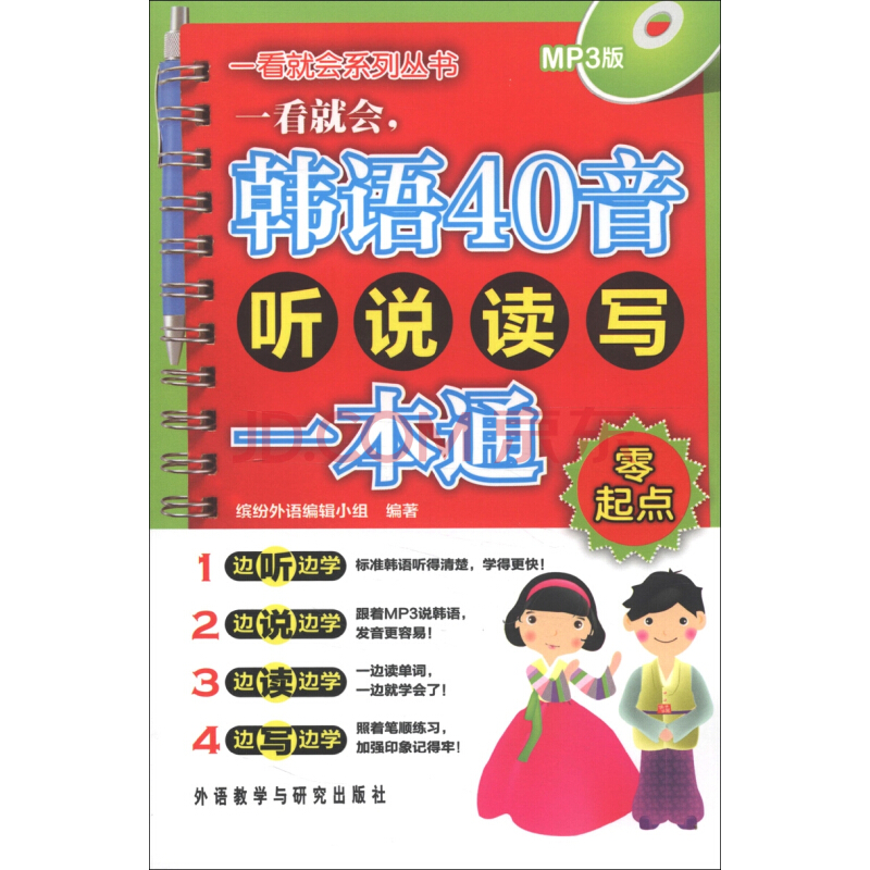 一看就会，韩语40音听说读写一本通