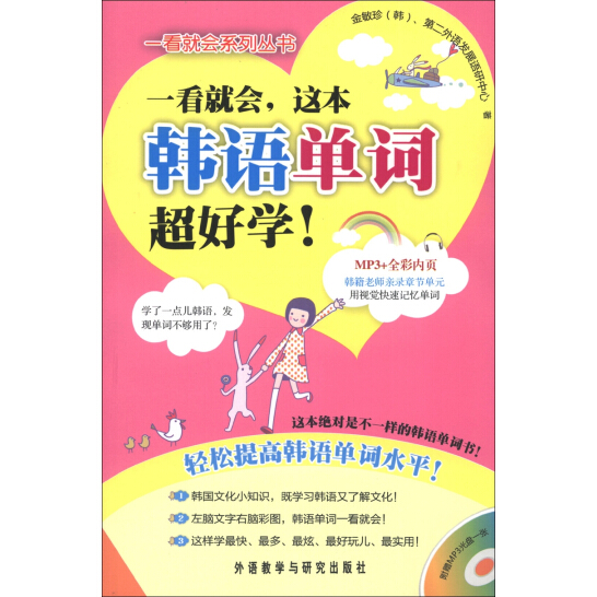 一看就会,这本韩语单词超好学 一看就会,这本韩语单词超好学