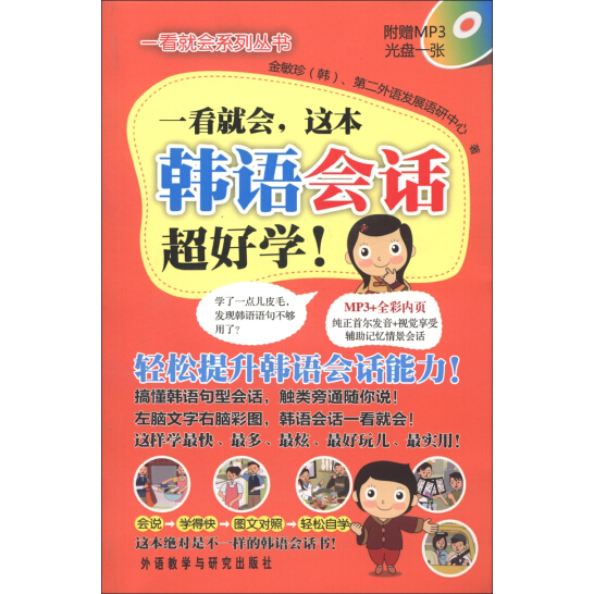 一看就会,这本韩语会话超好学 一看就会,这本韩语会话超好学