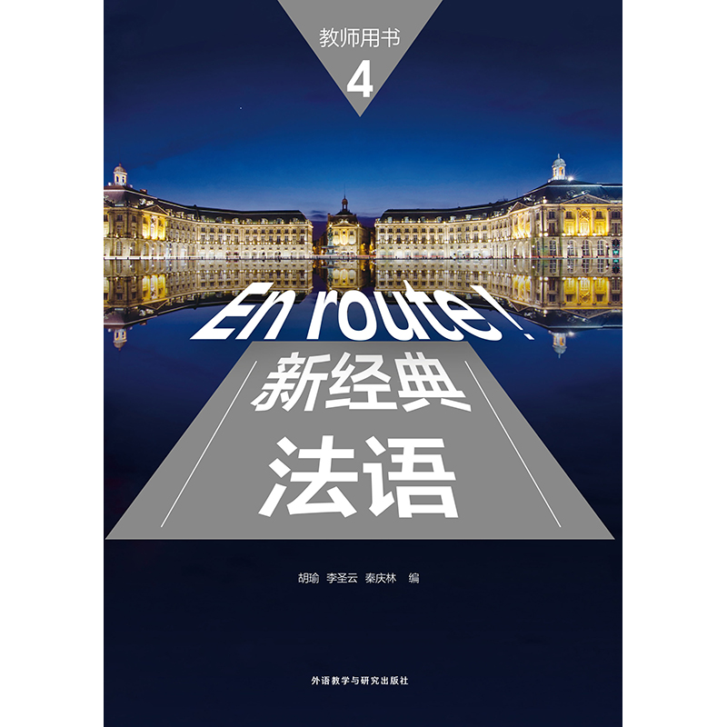 新经典法语4(教师用书) 新经典法语4(教师用书)