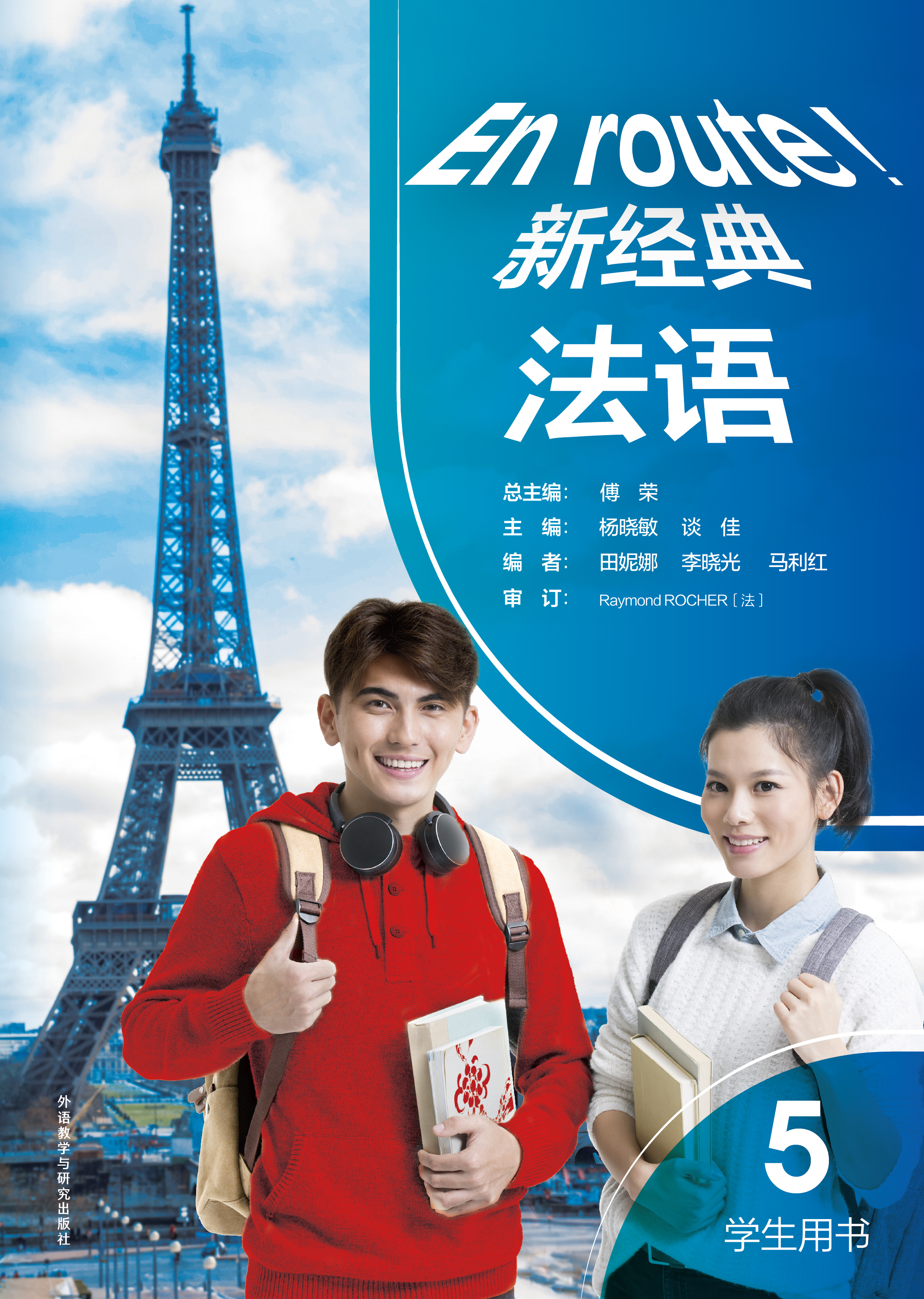 新经典法语(5)(学生用书) 新经典法语(5)(学生用书)
