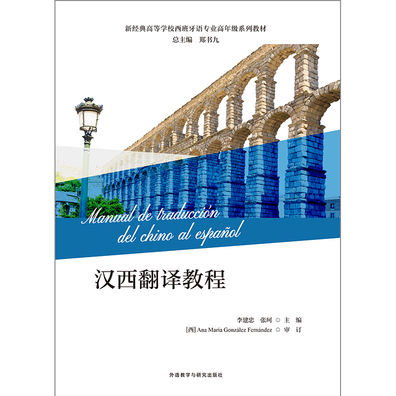 汉西翻译教程(新经典高等学校西班牙语专业高年级系列教材) 汉西翻译教程(新经典高等学校西班牙语专业高年级系列教材)