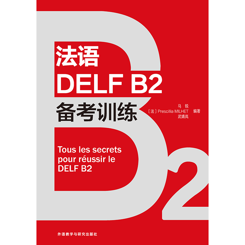 法语DELF B2备考训练 法语DELF B2备考训练