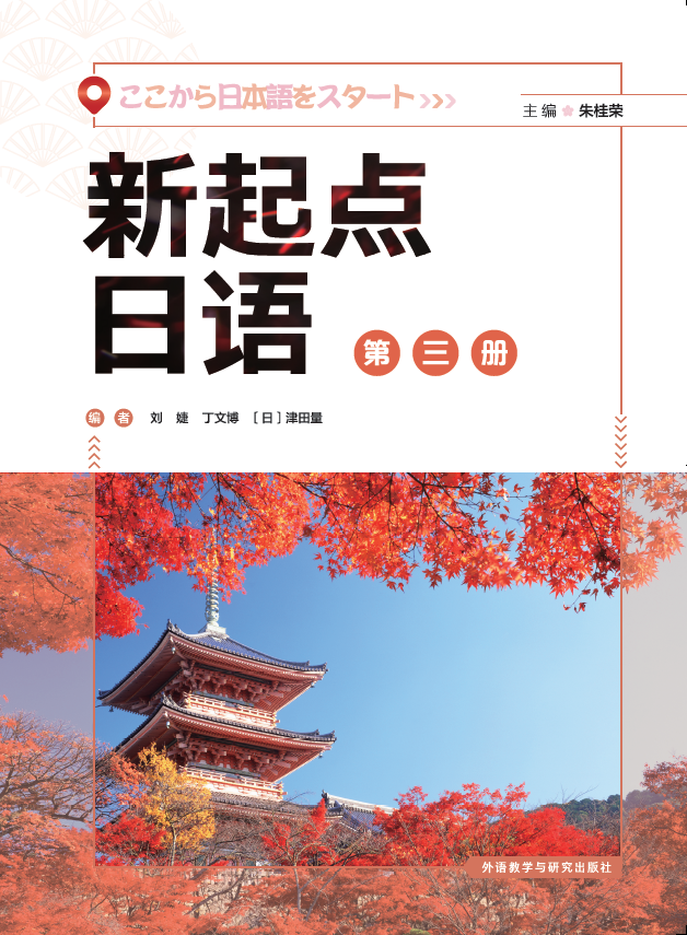 新起点日语(3)(学生用书) 新起点日语(3)(学生用书)
