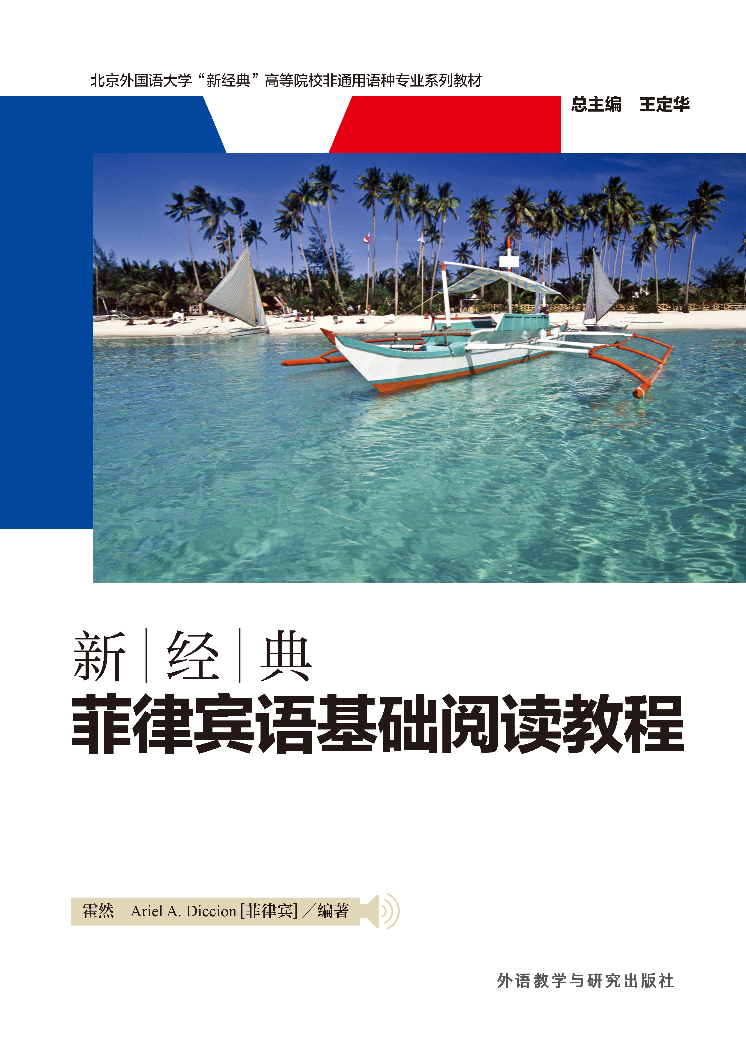 新经典菲律宾语基础阅读教程 新经典菲律宾语基础阅读教程