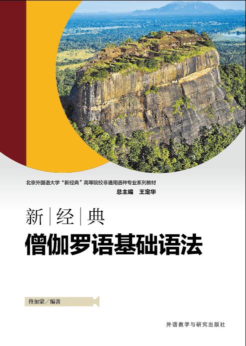 新经典僧伽罗语基础语法 新经典僧伽罗语基础语法