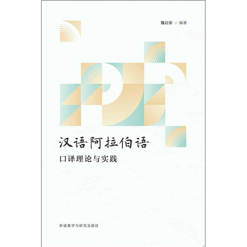 汉语阿拉伯语口译理论与实践 汉语阿拉伯语口译理论与实践