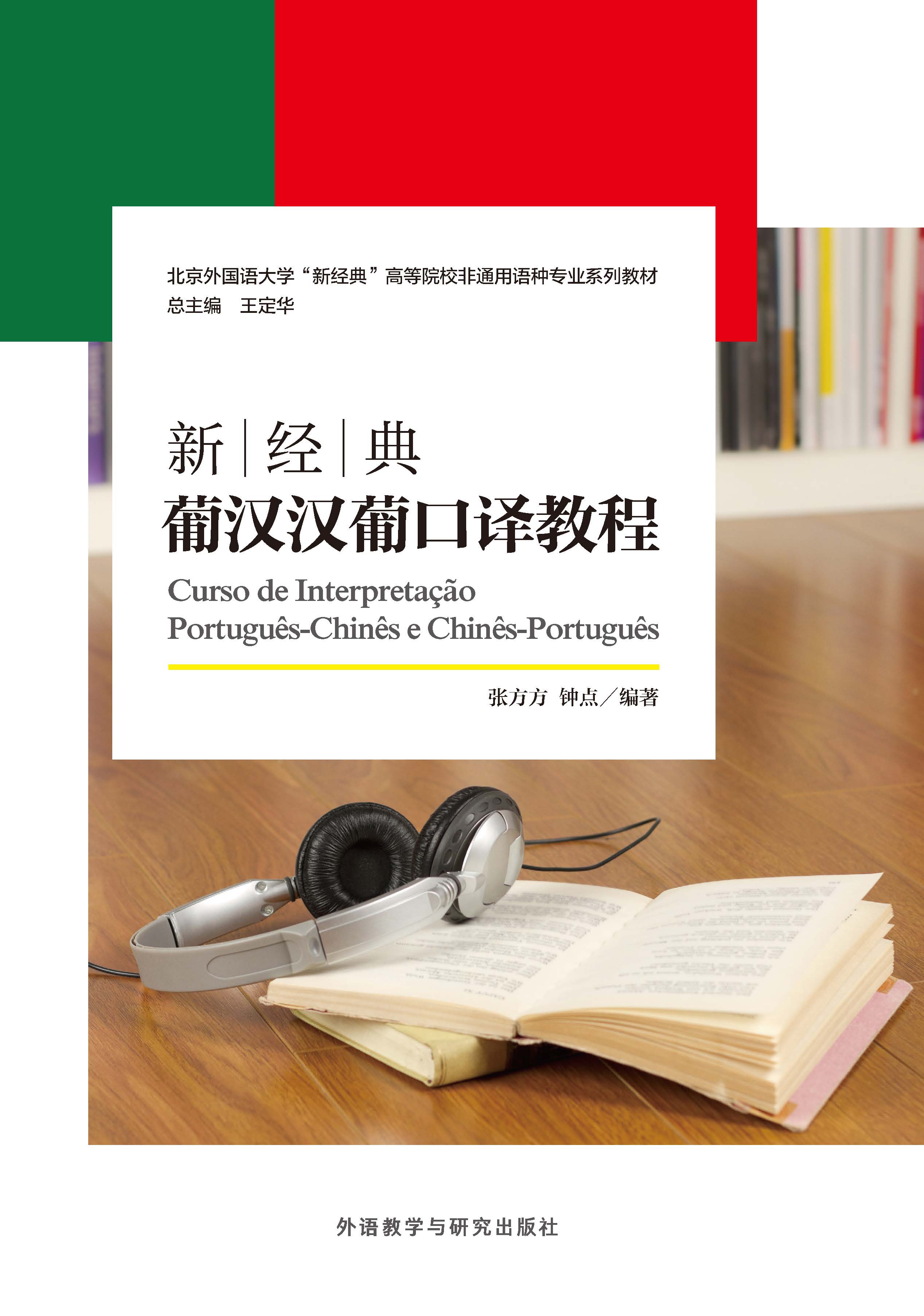 新经典葡汉汉葡口译教程 新经典葡汉汉葡口译教程