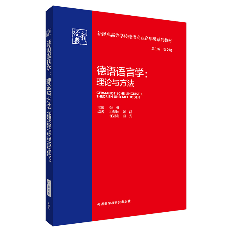 德语语言学:理论与方法 德语语言学:理论与方法