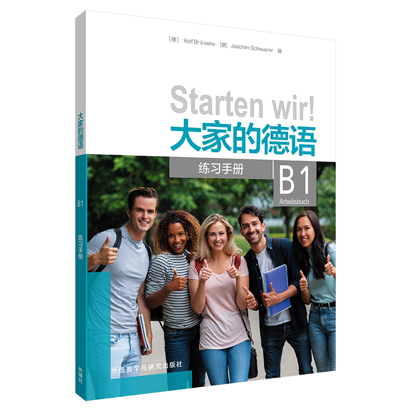 大家的德语B1练习手册 大家的德语B1练习手册