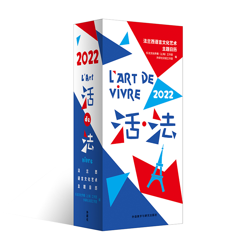 活·法:法兰西语言文化艺术主题日历(2022) 活·法:法兰西语言文化艺术主题日历(2022)