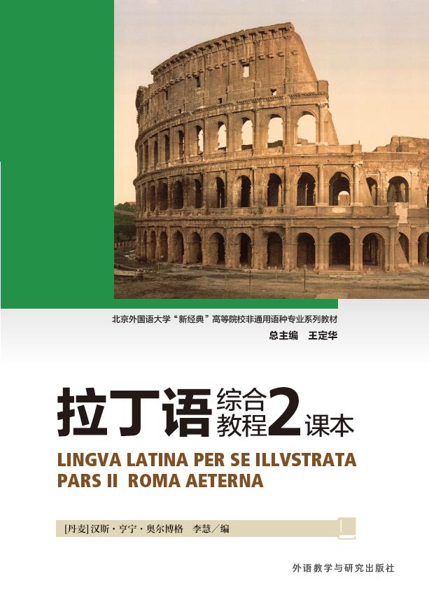 拉丁语综合教程2课本 拉丁语综合教程2课本