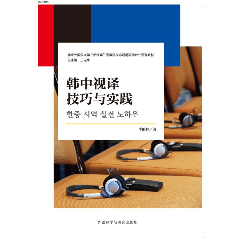 韩中视译技巧与实践 韩中视译技巧与实践