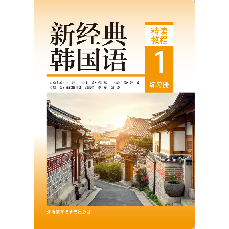 新经典韩国语精读教程1练习册 新经典韩国语精读教程1练习册