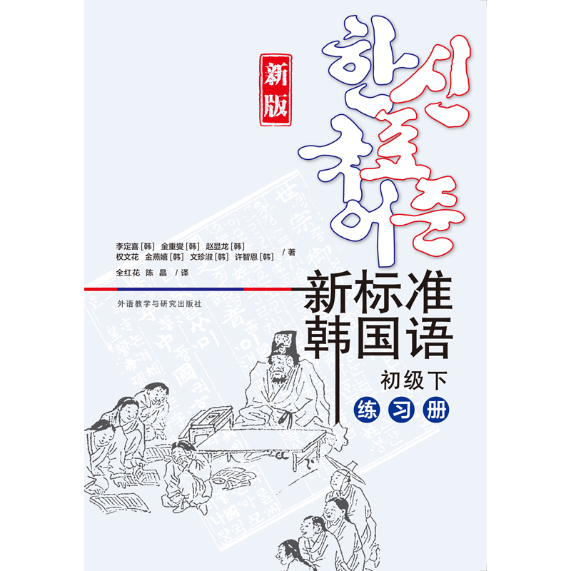 新标准韩国语新版初级下练习册
