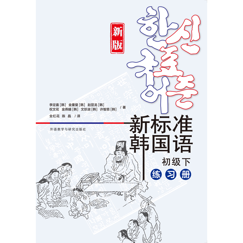 新标准韩国语新版初级下练习册 新标准韩国语新版初级下练习册