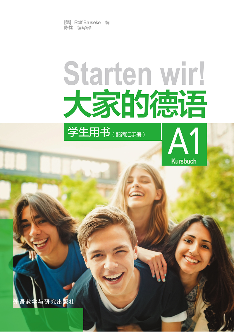 大家的德语A1学生用书(配词汇手册)