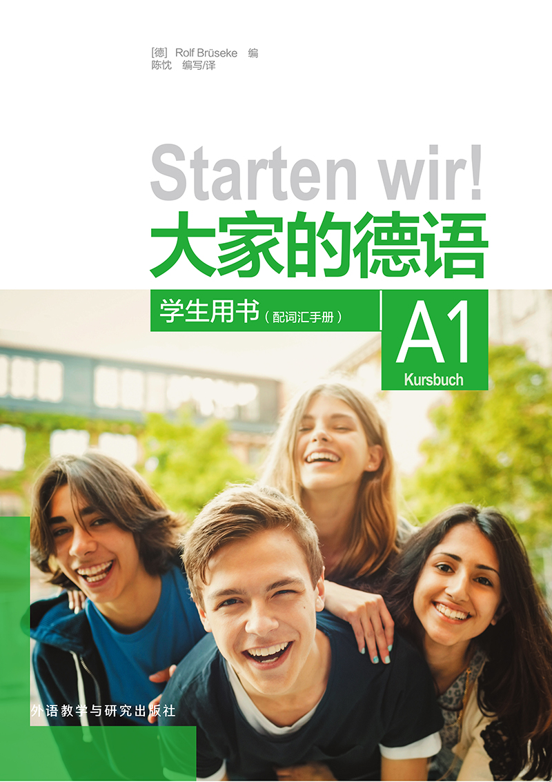 大家的德语A1学生用书(配词汇手册) 大家的德语A1学生用书(配词汇手册)