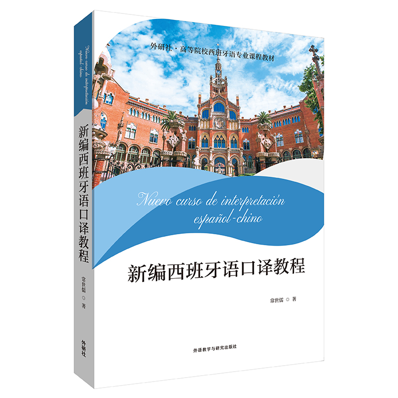 新编西班牙语口译教程 新编西班牙语口译教程
