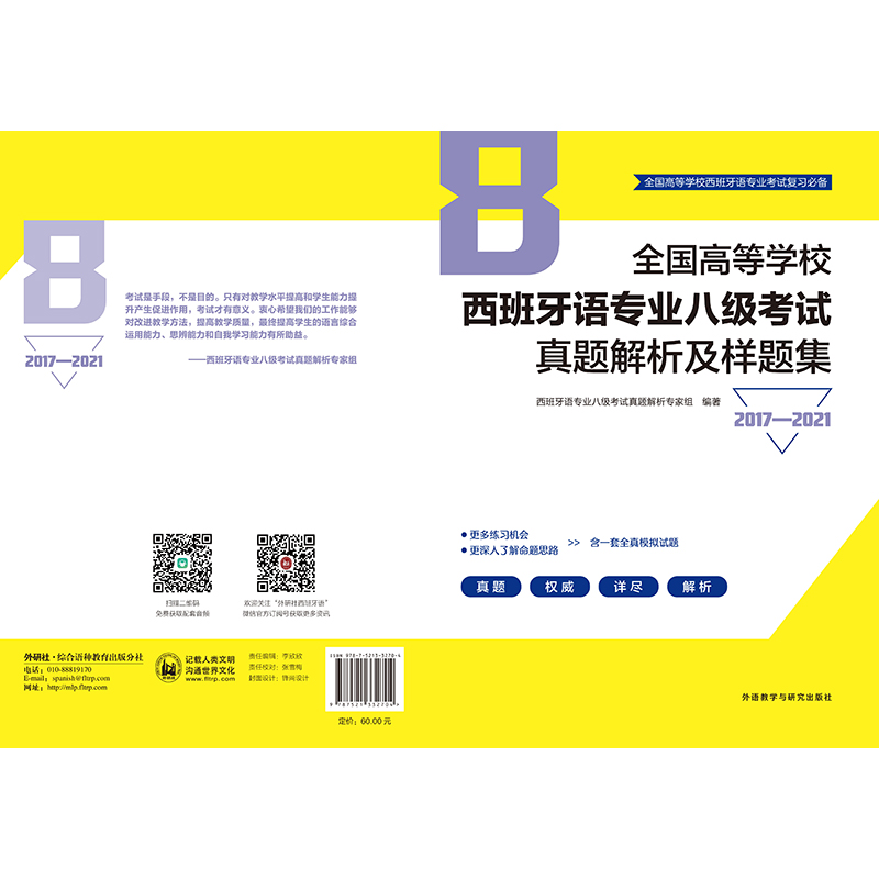 《全国高等学校西班牙语专业八级考试真题解析及样题集(2017—2021)》 《全国高等学校西班牙语专业八级考试真题解析及样题集(2017—2021)》