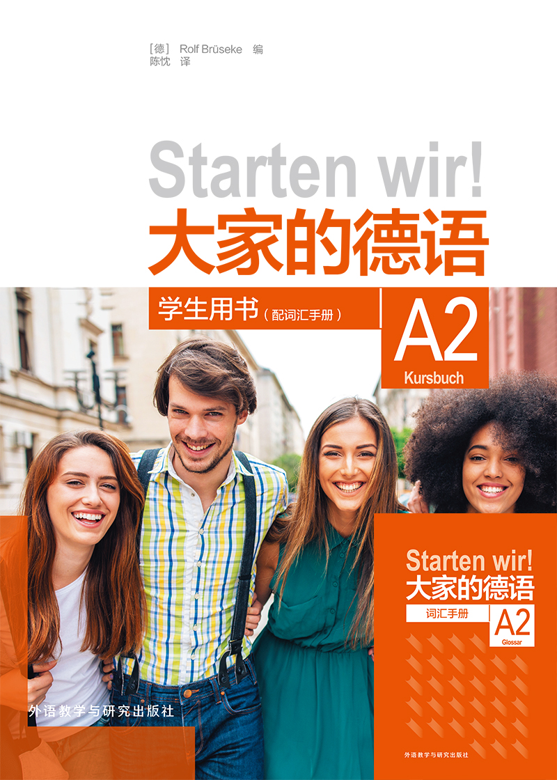 大家的德语A2学生用书(配词汇手册) 大家的德语A2学生用书(配词汇手册)